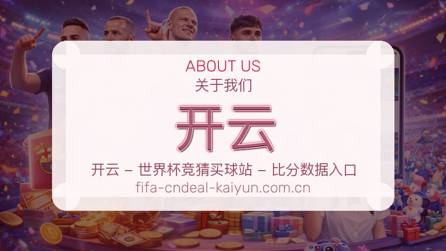 开云平台简介